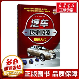 主编 汽车专业科技 新华书店正版 汽车钣金喷漆快速入门全彩色图解版 化学工业出版 魏金营 图书籍 社 徐峰