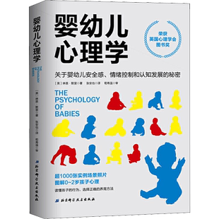 婴幼儿心理学 关于婴幼儿安全感、情绪控制和认知发展的秘密 (英)琳恩·默里(Lynne Murray) 著 张安也 译 心理学社科