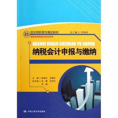 纳税会计申报与缴纳/贾杏玲/21世纪高职高专精品教材.新税制纳税操作实务系列 贾杏玲//王静维 著作 大学教材大中专