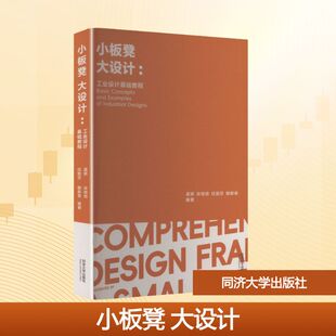 小板凳大设计：工业设计基础教程 莫娇 等 编著 编 大学教材大中专 新华书店正版图书籍 同济大学出版社