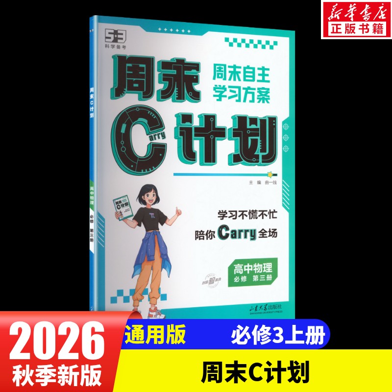 2027高中物理必修第三册/周未C计划 曲一线 主编 编 中学教辅文教 新华书店正版图书籍 山东大学出版社图片