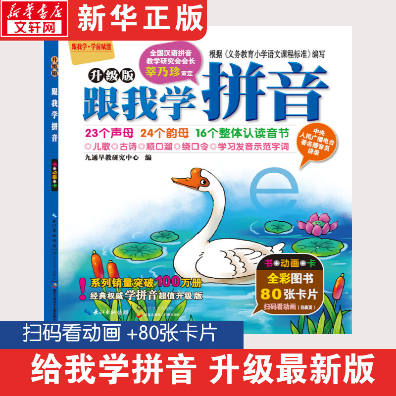 跟我学拼音升级版 送拼音卡片3-4-6岁婴儿宝宝书本亲子幼儿早教书籍认知