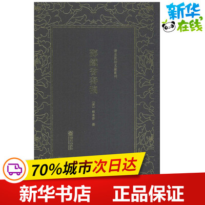邓铁香奏稿 (清)邓承修 撰 中国古诗词文学 新华书店正版图书籍 朝华出版社