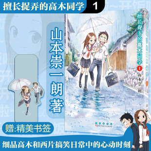 擅长捉弄的高木同学1 (日)山本崇一朗 著 著 刘麦琪 译 译 漫画书籍少儿 新华书店正版图书籍 长春出版社