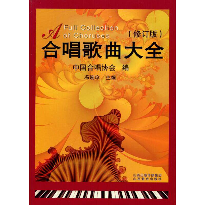 合唱歌曲大全(修订版) 冯琬珍 著 音乐(新)艺术 新华书店正版图书籍 山西教育出版社