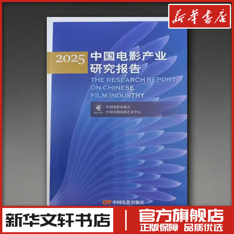 2025中国电影产业研究报告 中国电影家协会,中国文联电影艺术中心 著 著 电影/电视艺术艺术 新华书店正版图书籍 中国电影出版社