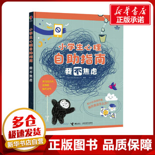 小学生心理自助指南：我不焦虑 英国尤斯伯恩出版公司 编 何十一 译 科普百科少儿 新华书店正版图书籍 接力出版社