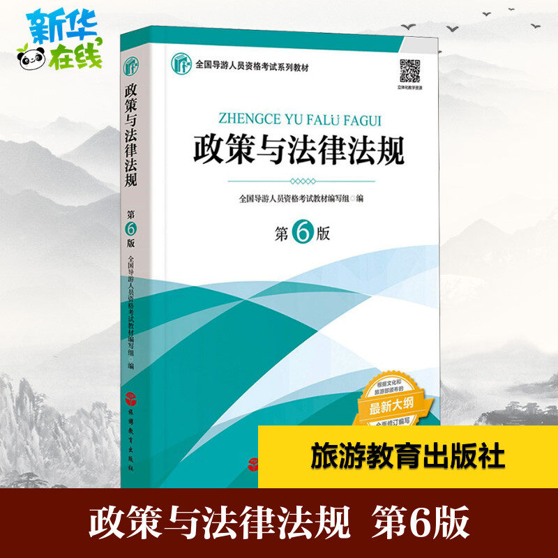 政策与法律法规 第6版 全国导游人员资格考试教材编写组编 著 全国导游人员资格考试教材编写组 编 导游员资格考试大中专