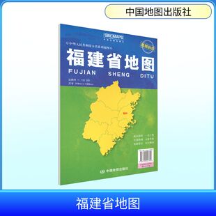 福建省地图（袋装 2026版） 中图北斗 著 芦仲进,杜秀荣 主编;周涛 副主编 编 一般用中国地图/世界地图文教 新华书店正版图书籍
