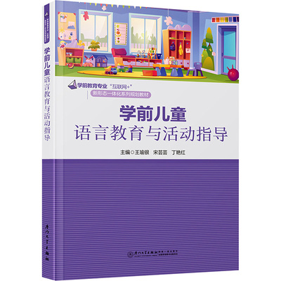 学前儿童语言教育与活动指导 王瑜银,宋芸芸,丁艳红 编 文化理论大中专 新华书店正版图书籍 厦门大学出版社