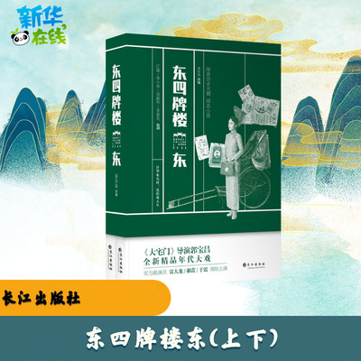 东四牌楼东(上下) 江旋、李小米、吴新华 著 军事小说文学 新华书店正版图书籍 长江出版社