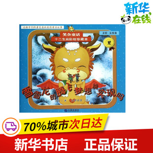 雪雪龙的腾飞梦想能实现吗亲情.友情卷,龙 火狐动漫 绘;笑含 著作 儿童文学少儿 新华书店正版图书籍 大连出版社