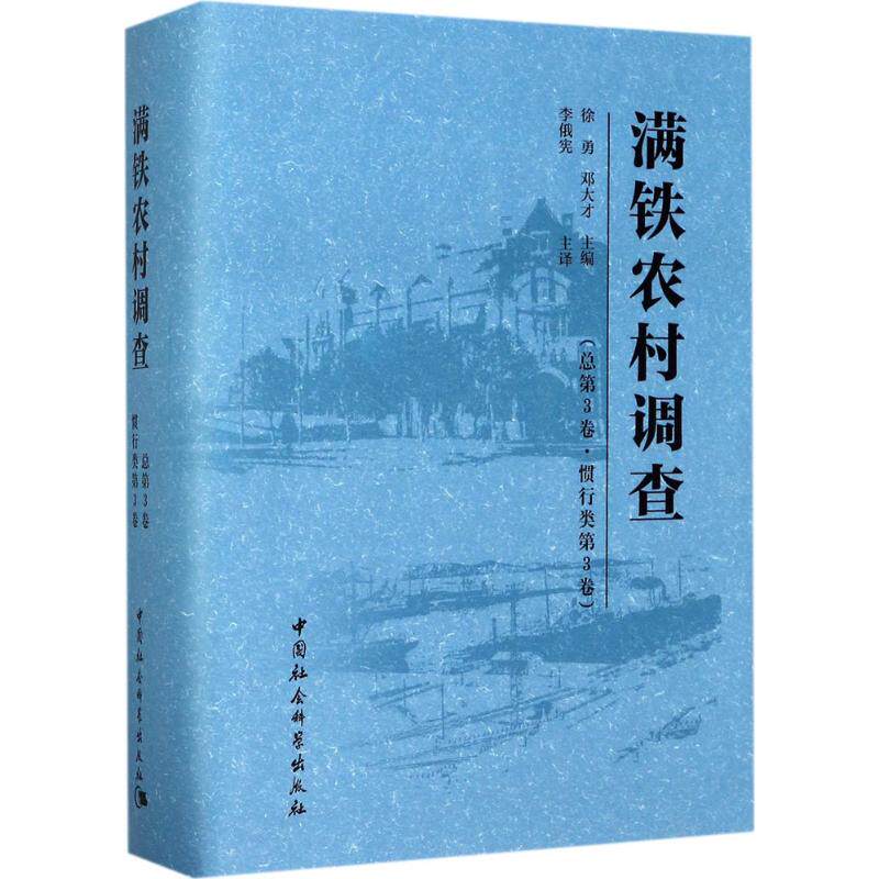 满铁农村调查总第3卷,惯行类.第3卷 徐勇,邓大才 主编；李俄宪 主译；尹仙花,娜仁图雅 译 史学理论社科 新华书店正版图书籍