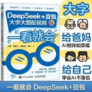 一看就会 DeepSeek+豆包 大字大图配视频 小蔡史鹏飞唐菲悦潇水 著 deepseek从入门到精通ds实用操作指南 新华书店正版图书籍