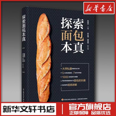探索面包本真 张高杰,林业强,徐伟男 编 菜谱生活 新华书店正版图书籍 中国轻工业出版社