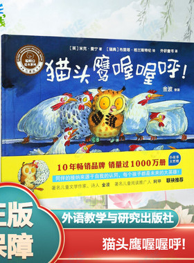 猫头鹰喔喔呼! (英)米克·曼宁(Mick Manning) 著;(瑞典)布丽塔·格兰斯特伦(Brita Granstrom) 绘;外研童书 译 著 儿童文学少儿