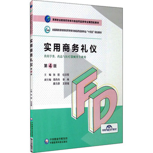 实用商务礼仪 第4版 张丽,位汶军 编 大学教材大中专 新华书店正版图书籍 中国医药科技出版社