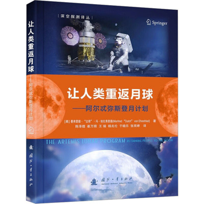 让人类重返月球——阿尔忒弥斯登月计划 (美)曼费雷德·