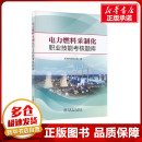 新华书店正版 社 图书籍 编 工业技术其它专业科技 托克托发电公司 中国电力出版 电力燃料采制化职业技能考核题库