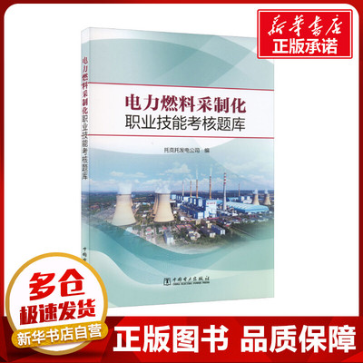 电力燃料采制化职业技能考核题库 托克托发电公司 编 工业技术其它专业科技 新华书店正版图书籍 中国电力出版社