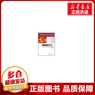 电脑排版工艺（上） 刘春青　主编，于卉　等编著 著 轻工业/手工业专业科技 新华书店正版图书籍 印刷工业出版社