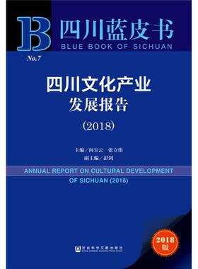 四川文化产业发展报告.20182018版 向宝云,张立伟 主编 社会科学总论经管、励志 新华书店正版图书籍 社会科学文献出版社
