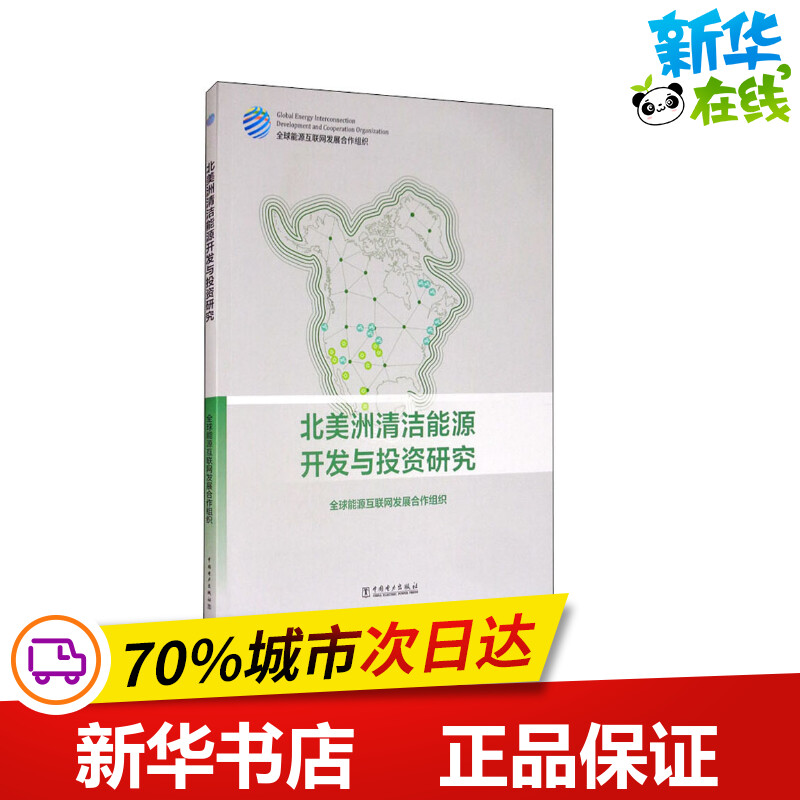 北美洲清洁能源开发与投资研究 全球能源互联网发展合作组织 著 各部门经济专业科技 新华书店正版图书籍 中国电力出版社