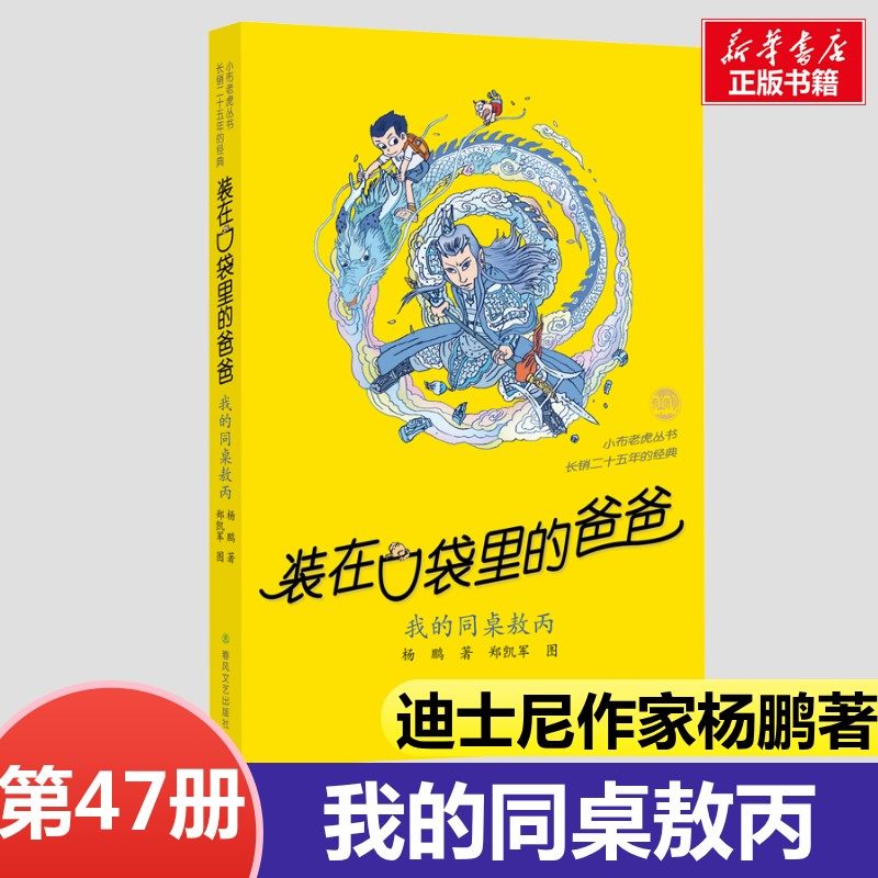 装在口袋里的爸爸全套正版47册最新版我的同桌敖丙天上掉下个金箍棒我是哪吒我捡到了封神榜猪八戒来我家平行世界的我全能超人,书籍/杂志/报纸,儿童文学,淘宝优惠券,粉丝福利购,淘宝优惠卷