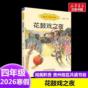花鼓戏之夜 小河丁丁 著2026年寒假四年级阅读书目贵州阅美黔贵春风文艺出版社9-10岁小学生推荐阅读课外书
