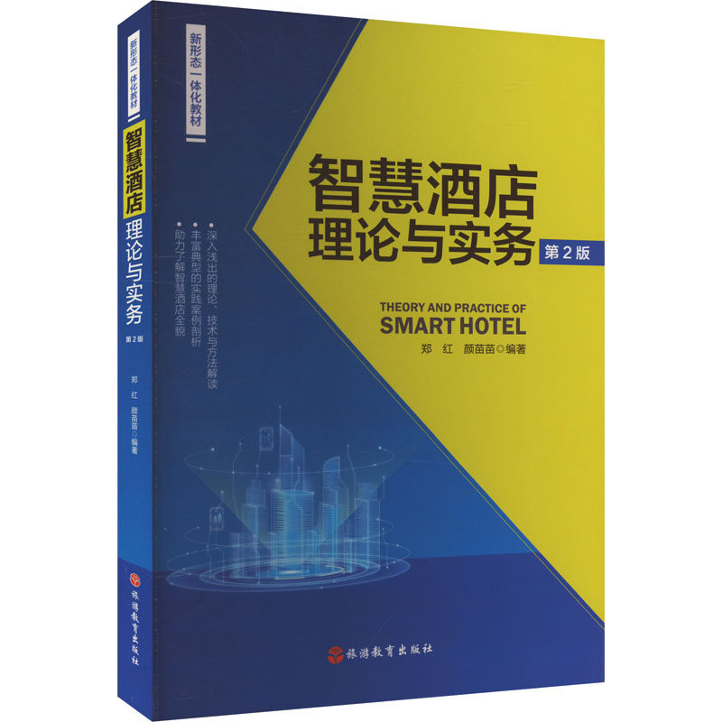 智慧酒店理论与实务 第2版 郑红,颜苗苗 编 大学教材大中专 新华书店正版图书籍 旅游教育出版社