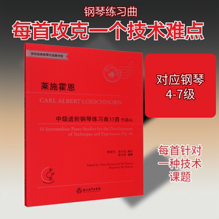 莱施霍恩中级进阶钢琴练习曲33首 作品66 有声版 (德)卡尔·阿尔伯特·莱施霍恩 著 陈学元,史小亚 编 音乐（新）艺术