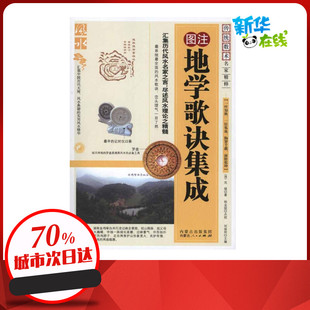 地学歌诀集成 (清)沈缟 著作 中国哲学社科 新华书店正版图书籍 内蒙古人民出版社