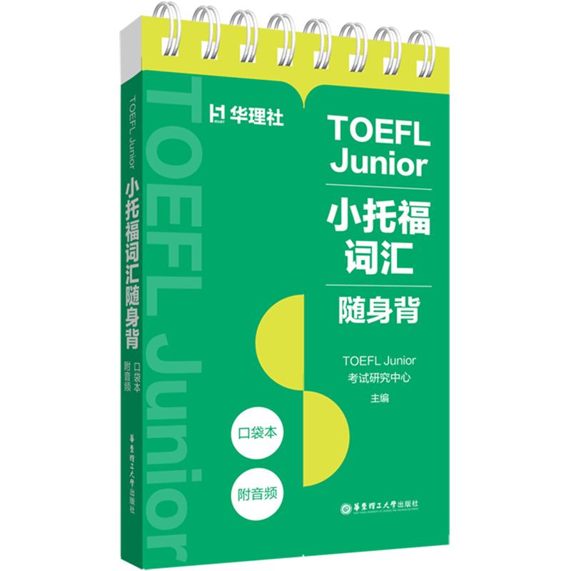 TOEFL JUNIOR.小托福词汇随身背（口袋本.附音频） TOEFL Junior考试研究中心 主编 托福/TOEFL文教 新华书店正版图书籍图片
