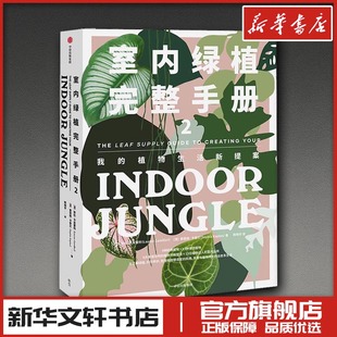 室内绿植完整手册 2 (澳)劳伦·卡米雷利,(澳)索菲娅·卡普兰 著 陈晓宇 译 养花书籍生活 新华书店正版图书籍 中信出版社