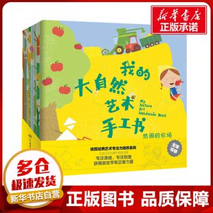 我的大自然艺术手工书(全8册) 徐海燕,刘格非 译 (法)热拉蒂娜·科斯诺 绘 幼儿早教/少儿英语/数学少儿 新华书店正版图书籍