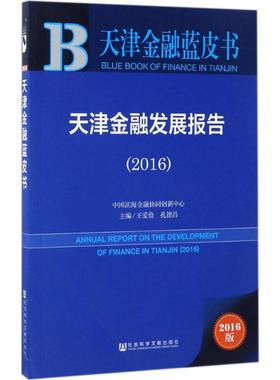 天津金融发展报告.20162016版 王爱俭,孔德昌 主编 著 金融经管、励志 新华书店正版图书籍 社会科学文献出版社