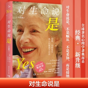 对生命说是 升级版 奥南朵著 范思恩译接纳发生在你身上的所有事情由内而外散发喜悦和生命力心理学心理健康心灵成长 新华书籍正版