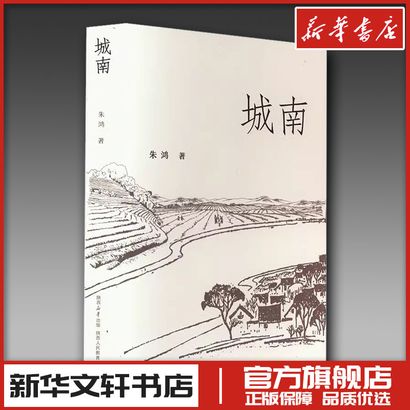 城南 朱鸿 著 文学其它文学 新华书店正版图书籍 陕西人民教育出版社,书籍/杂志/报纸,文学其它,淘宝优惠券,粉丝福利购,淘宝优惠卷