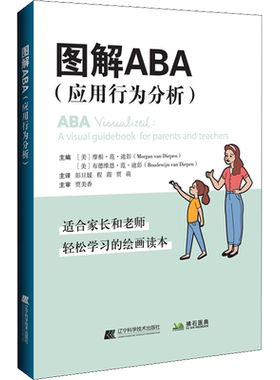 图解ABA（应用行为分析） (美)摩根·范·迪彭,(美)布德维恩·范·彭迪 编 彭旦媛,程霞,贾萌 译 医学其它生活