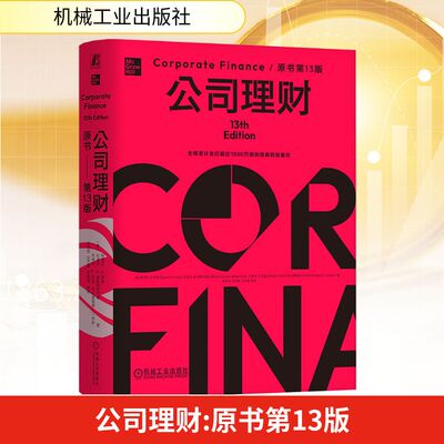 公司理财 原书第13版 (美)斯蒂芬·A.罗斯(Stephen A.Ross) 等 著 吴世农 等 译 金融投资经管、励志 新华书店正版图书籍