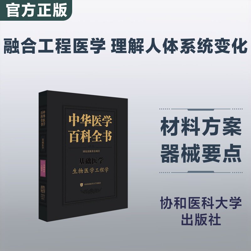 中华医学百科全书·生物医学工程学 樊瑜波，李晓明 著 医学其它生活 新华书店正版图书籍 中国协和医科大学出版社
