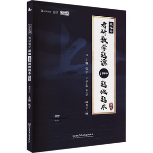 考研数学题源1000题做题本 强化篇 数学三 2026版 张宇 编 托福/TOEFL文教 新华书店正版图书籍 北京理工大学出版社