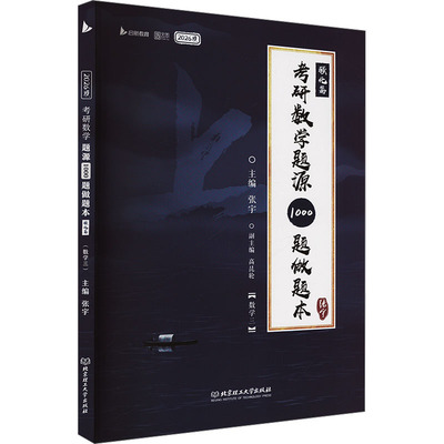 考研数学题源1000题做题本 强化篇 数学三 2026版 张宇 编 托福/TOEFL文教 新华书店正版图书籍 北京理工大学出版社