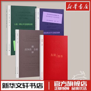 友谊四书 [古罗马]西塞罗、[法]米歇尔·德·蒙田、[英]弗朗西斯·培根、[美]亨利·大卫·梭罗 著 文学作品集经管、励志