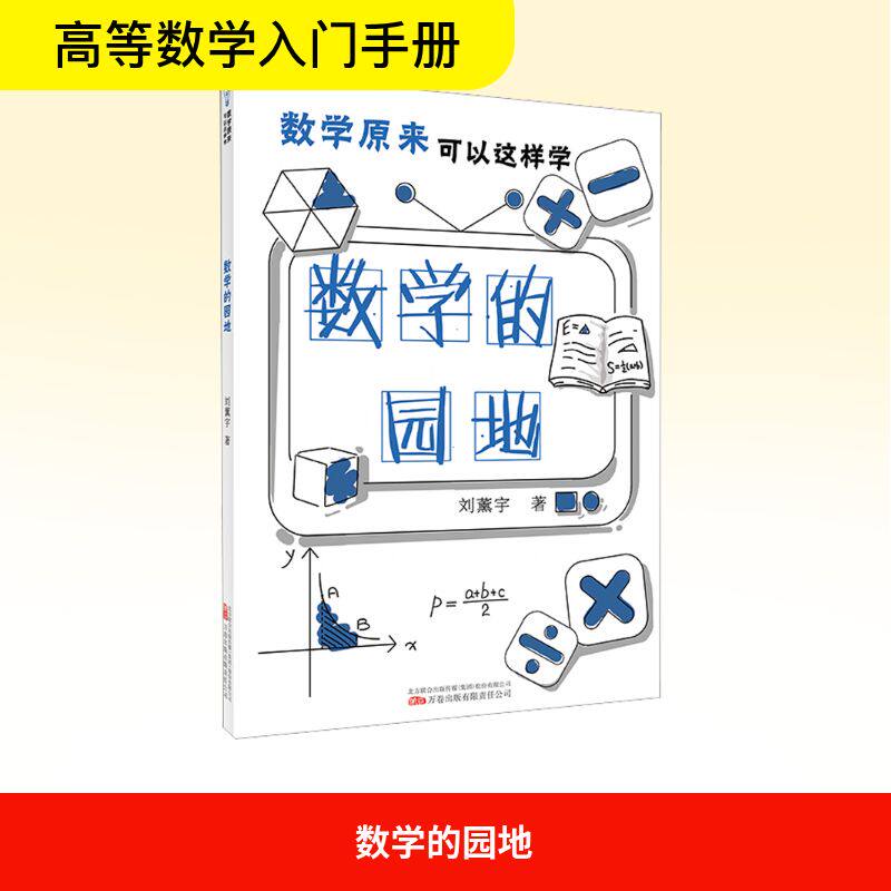 数学的园地 刘薰宇 著 物理学文教 新华书店正版图书籍 万卷出版有限责任公司
