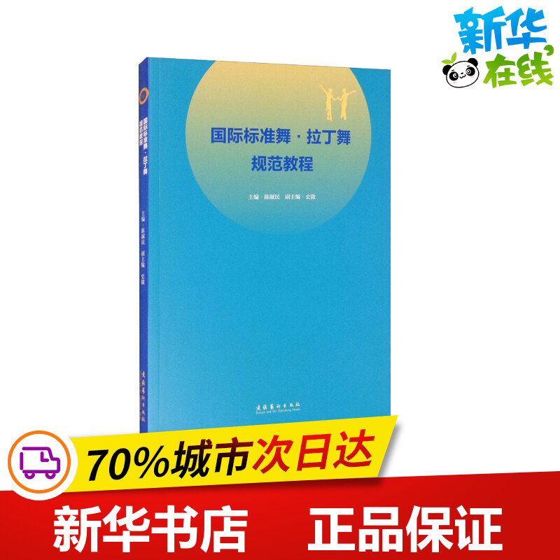 国际标准舞·拉丁舞规范教程 陈淑民 编 舞蹈（新）艺术 新华书店正版图书籍 文化艺术出版社 书籍/杂志/报纸 舞蹈（新） 原图主图