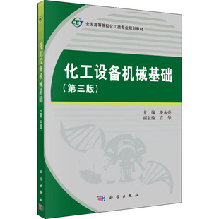 化工设备机械基础(第3版) 潘永亮 编 其它计算机/网络书籍大中专 新华书店正版图书籍 科学出版社