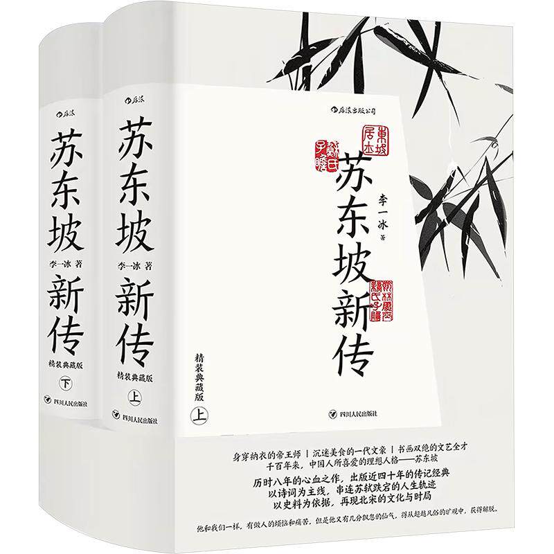 苏东坡新传(礼盒版) 李一冰 著 综合文学 新华书店正版图书籍 四川人民出版社