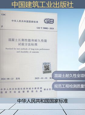 混凝土长期性能和耐久性能试验方法标准 GB/T 50082-2024 中华人民共和国住房和城乡建设部,国家市场监督管理总局