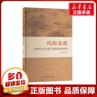 凤阳花鼓非物质文化遗产建档保护研究 王亚斌 著 其它科学技术生活 新华书店正版图书籍 中国科学技术大学出版社